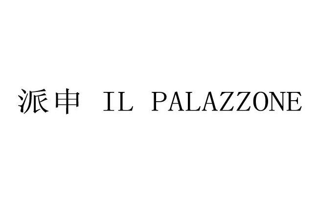 派申 IL PALAZZONE