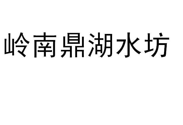 岭南鼎湖水坊