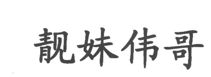 靓妹伟哥