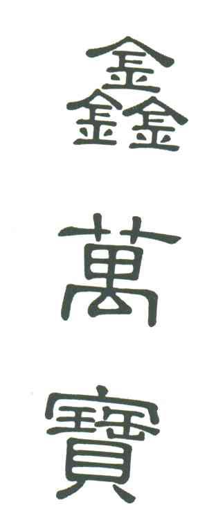鑫万宝