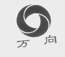 万向