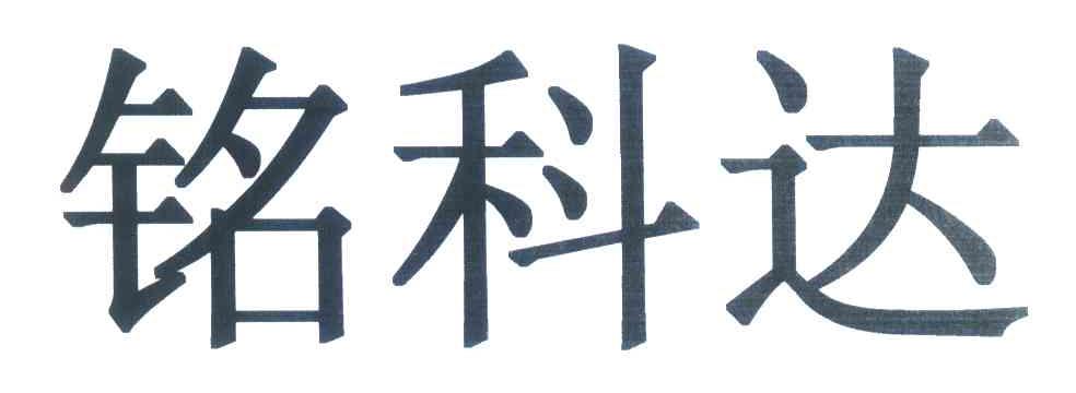 铭科达