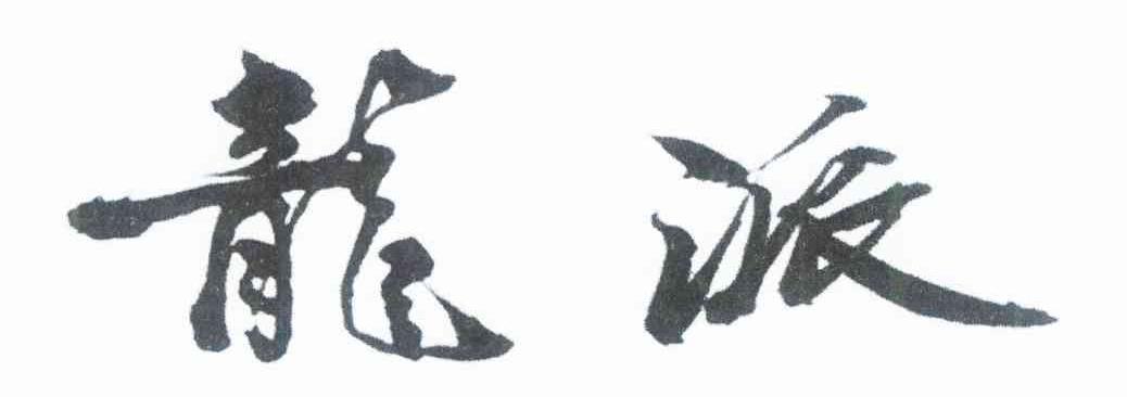 龙派