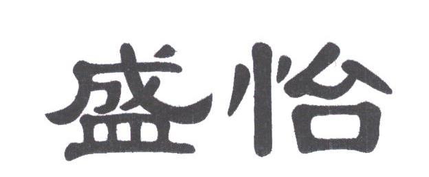 盛怡