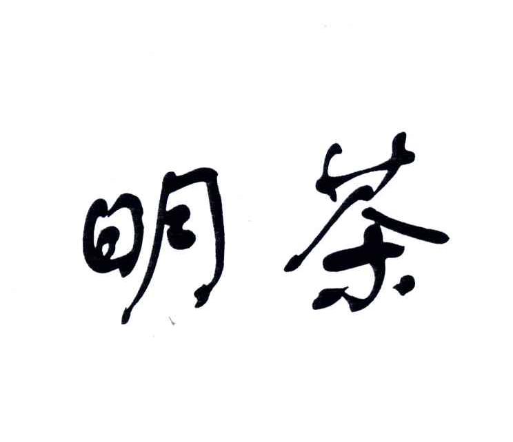 明茶