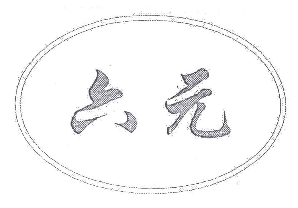 六元