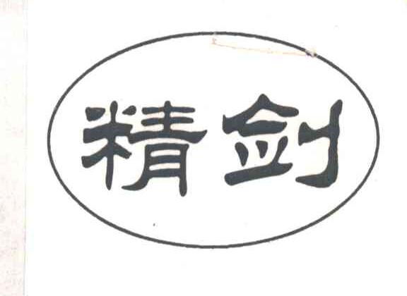 精剑