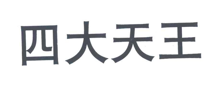 四大天王