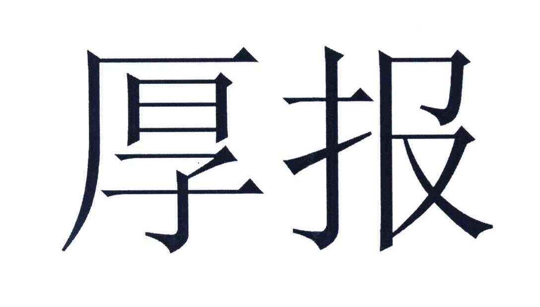 厚报