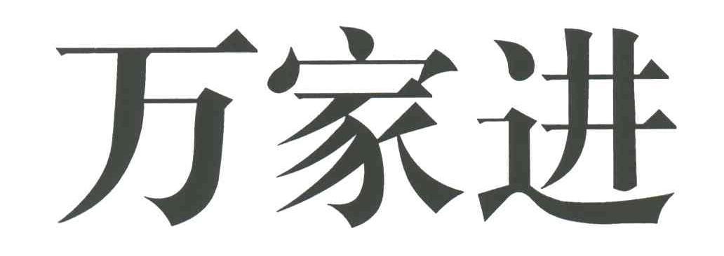 万家进
