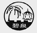 碧泉