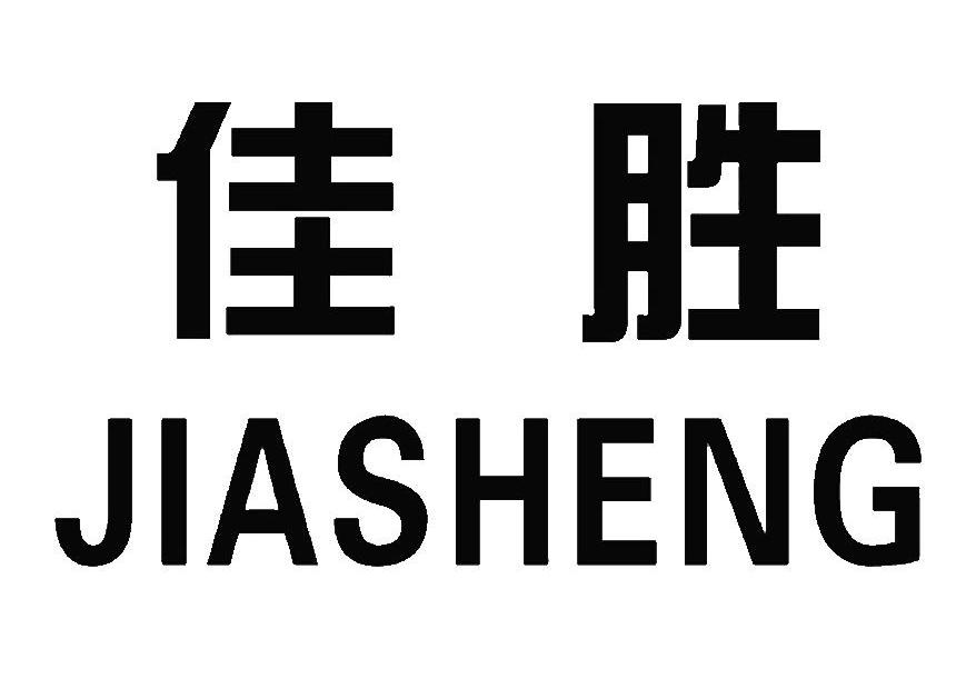 佳胜