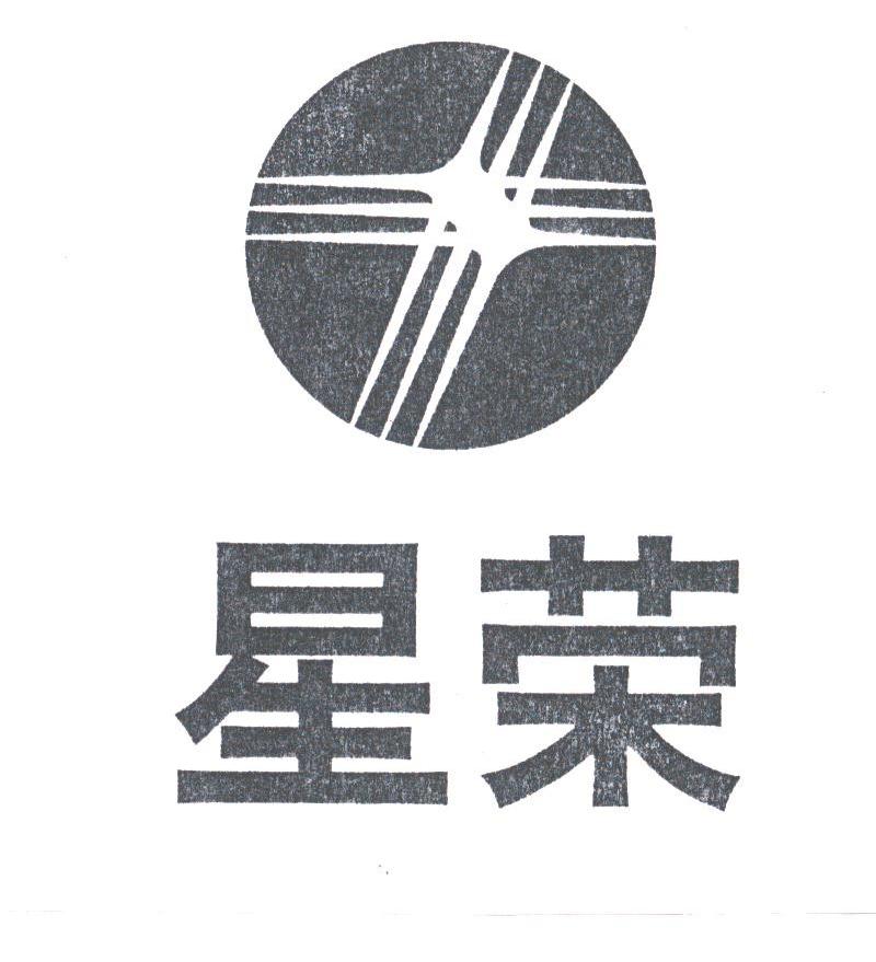 星荣