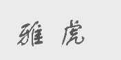 雅虎