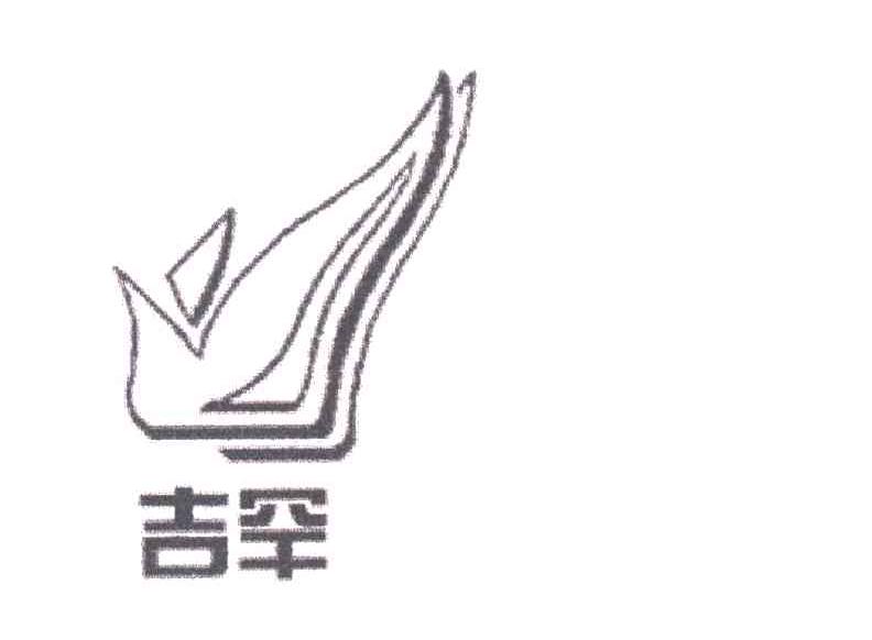 吉罕