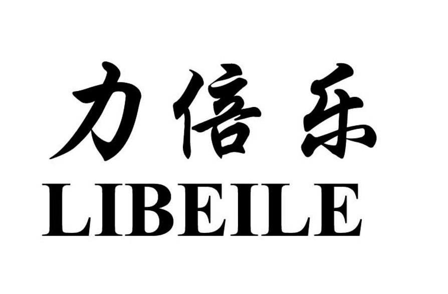 力倍乐