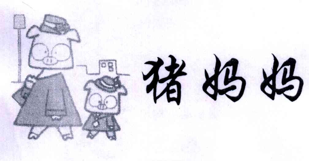 猪妈妈