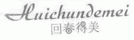 回春得美