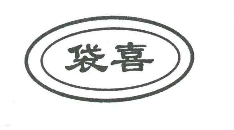 袋喜