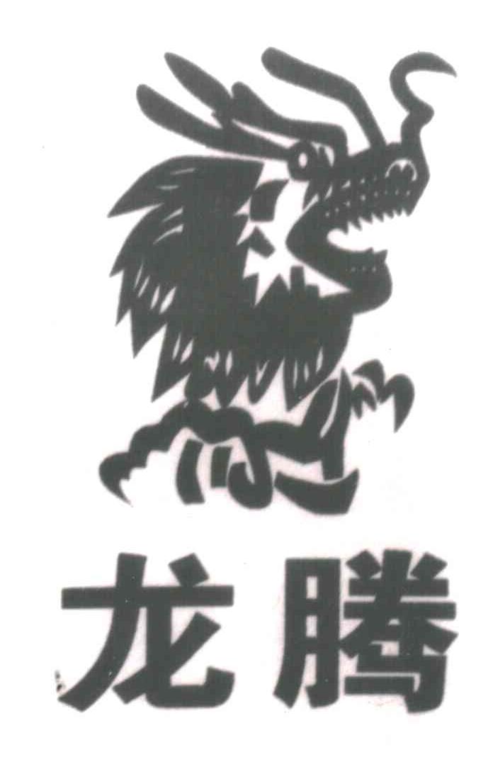 龙腾