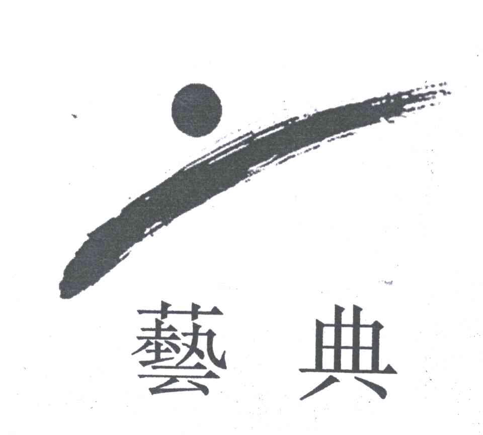 艺典