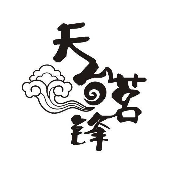 天台茗锋