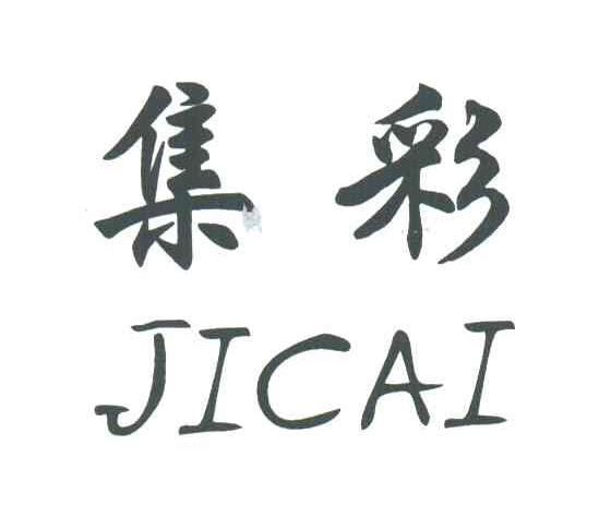 集彩