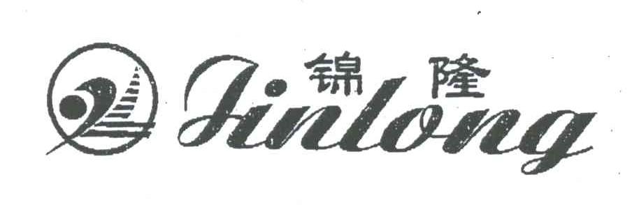 锦隆