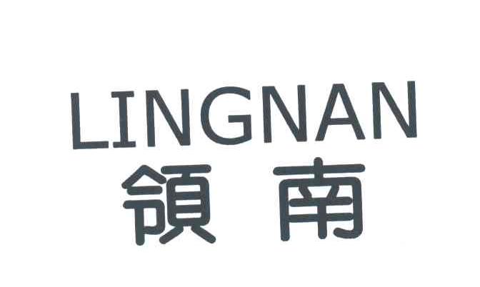 领南
