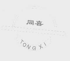 同喜