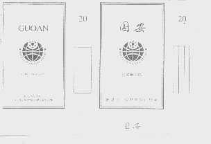 国安