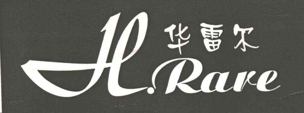华雷尔;H.RARE