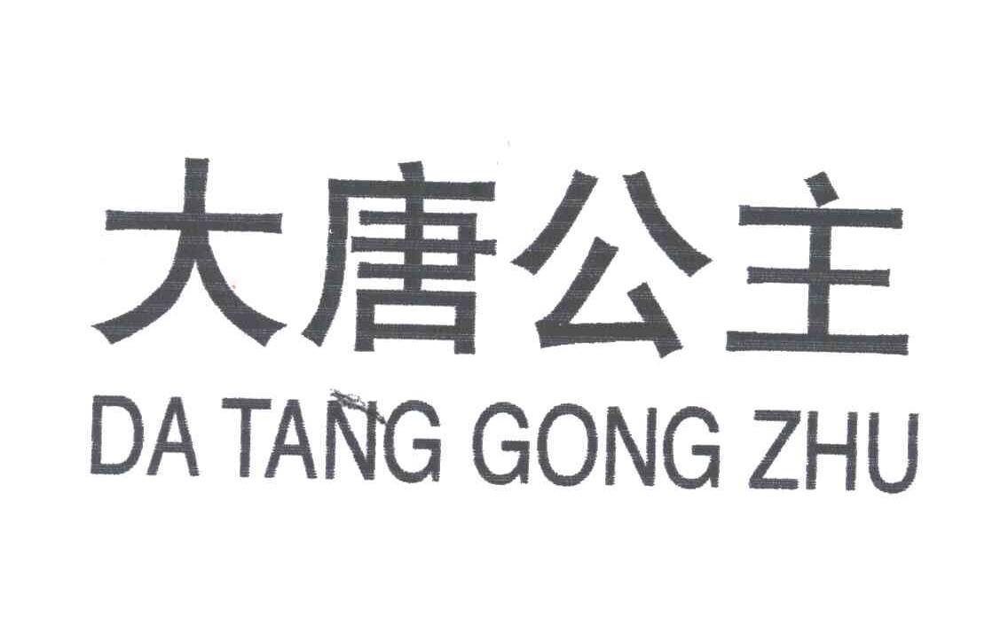 大唐公主