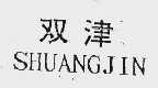双津