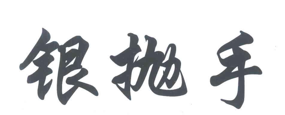 银抛手