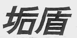 垢盾