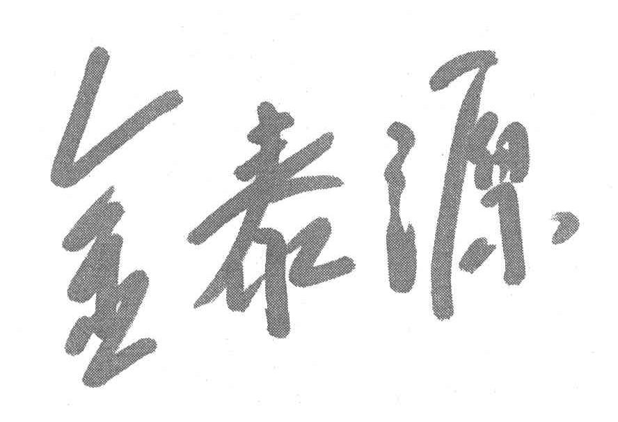 金泰源