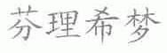 芬理希梦
