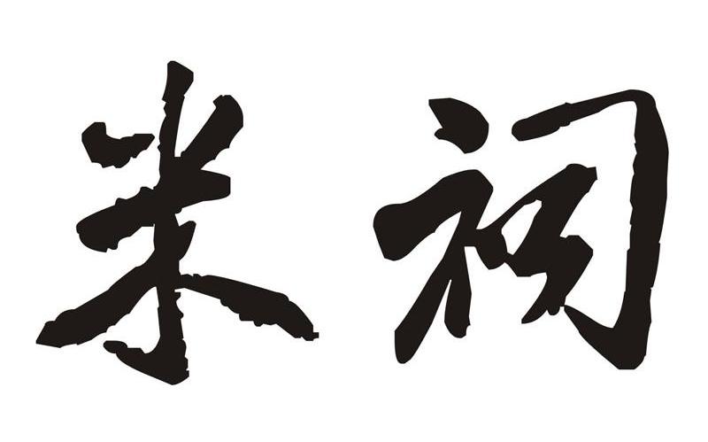 米祠
