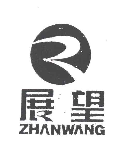 展望