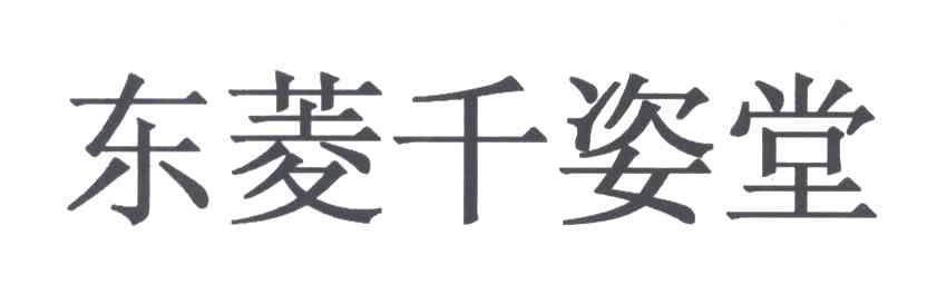 东菱千姿堂