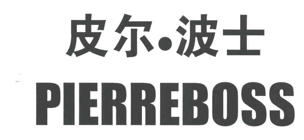 皮尔波士PIERREBOSS