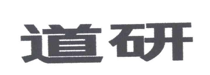 道研