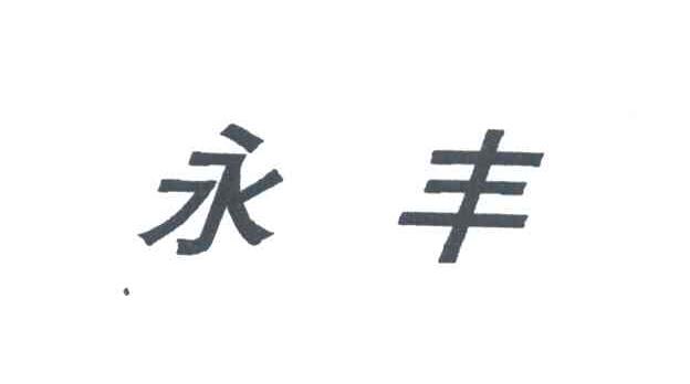 永丰