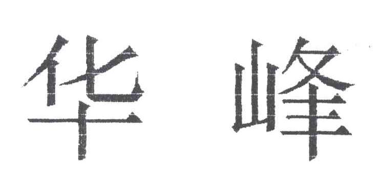 华峰