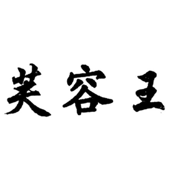 芙容王