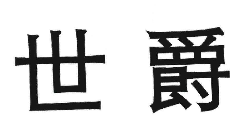 世爵