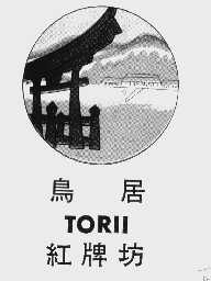 鸟居   TORLL   红牌坊