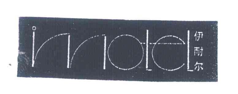 伊耐尔 INNOTEL