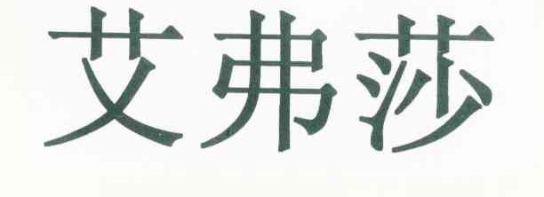 艾弗莎